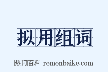 拟用组词是什么意思的图片